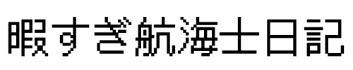 暇すぎ航海士日記