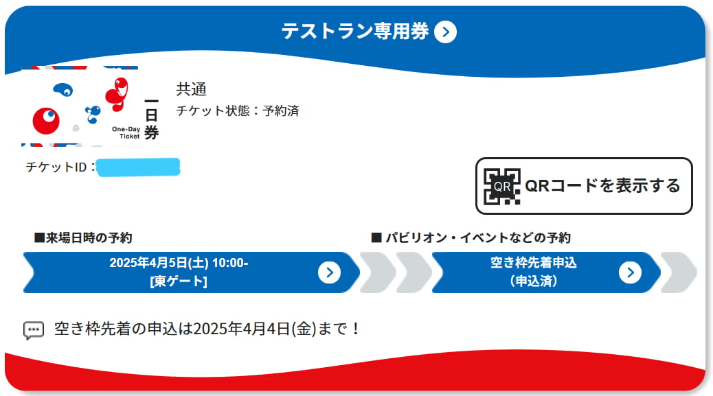 大阪関西万博チケット