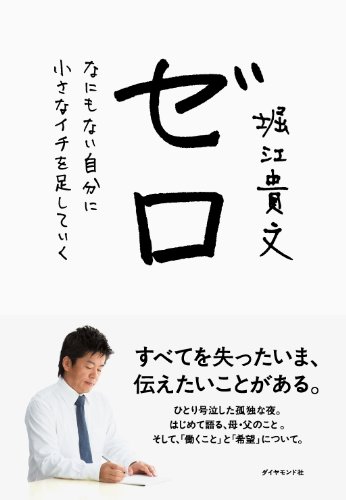 ゼロ-なにもない慈雨bンに小さなイチを足していく-堀江貴文-ホリエモン