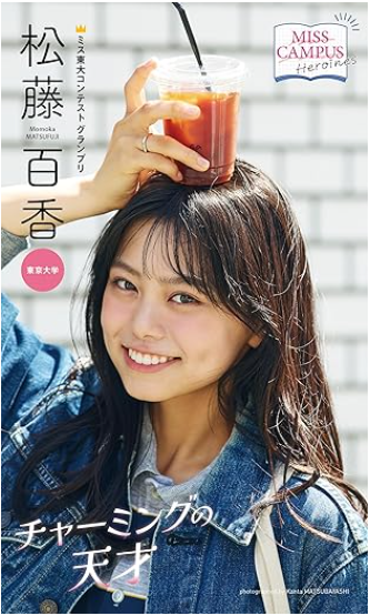 ミス東大2024年の松藤百香。賢いかつ美人で素敵。