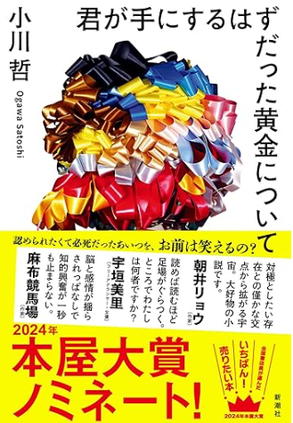 小川哲氏の「君が手にするはずだった黄金について」。才能という黄金を追い求める短編集。