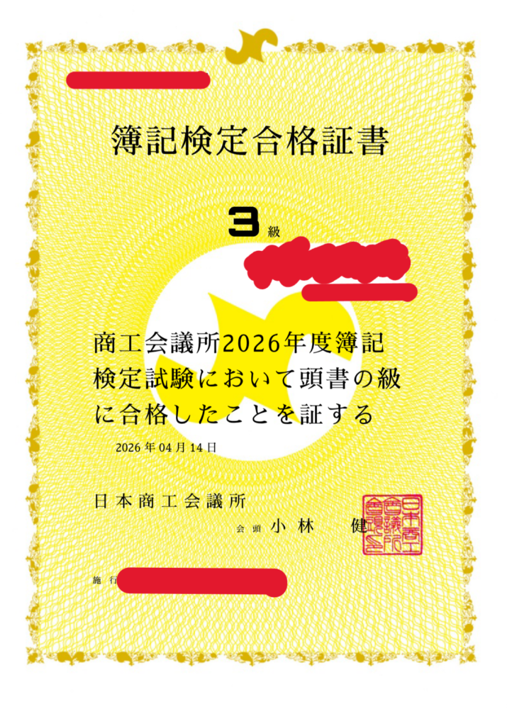 簿記3級の合格証書。